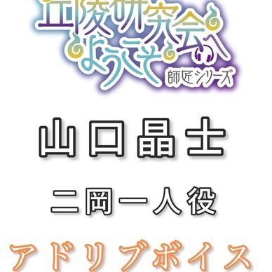 アドリブボイス:山口晶士ver