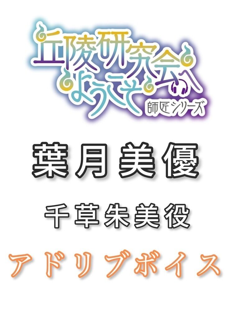 アドリブボイス：葉月美優ver