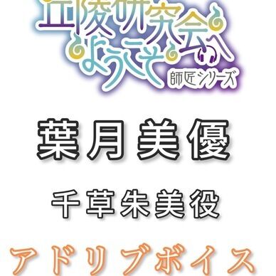 アドリブボイス:葉月美優ver