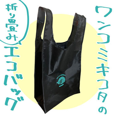 エコバッグ