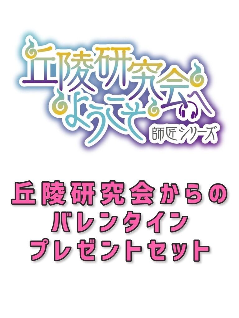 丘陵研究会からのバレンタインプレゼントセット