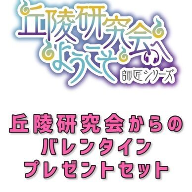 丘陵研究会からのバレンタインプレゼントセット