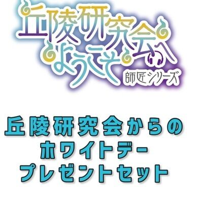 丘陵研究会からのホワイトデープレゼントセット