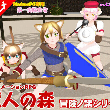 獣人の森 ver8.56