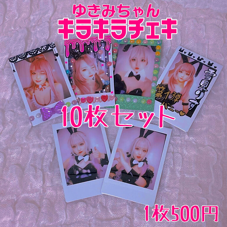雪見ちゃんのキラキラチェキ10枚セット💖