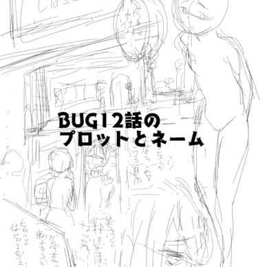 12話のプロットとネームのデータ