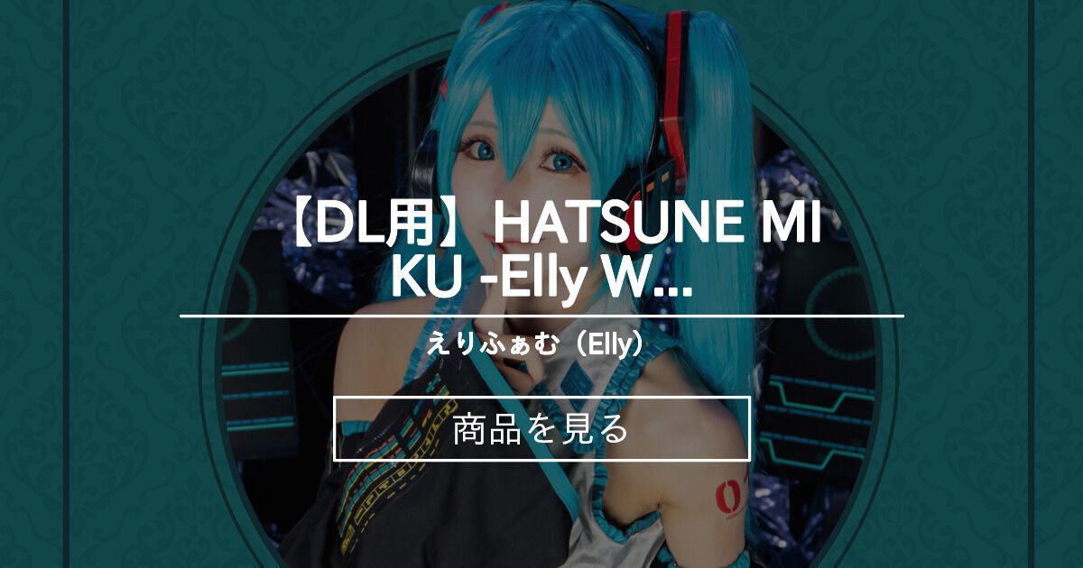 【DL用】HATSUNE MIKU -Elly World-　デジタル写真集（C99新刊）
