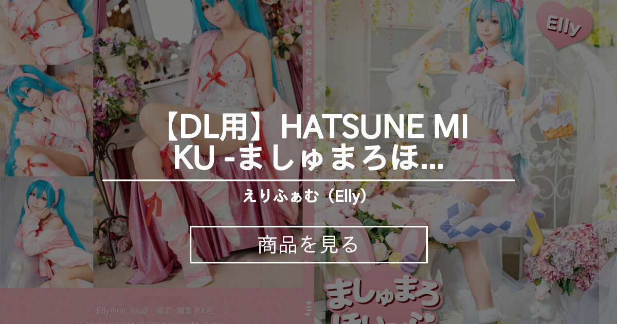 【DL用】HATSUNE MIKU -ましゅまろほいっぷ- デジタル写真集(C99新刊)