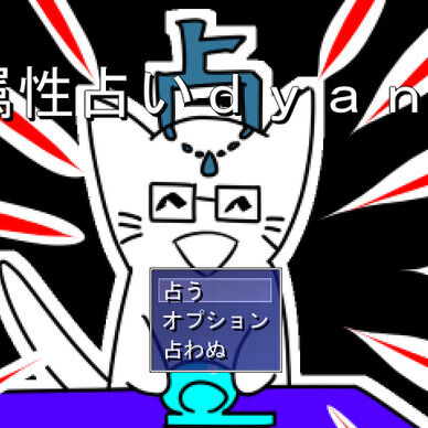 属性ｄｙａｎ拳占い【無料ネタゲー・バカゲー】