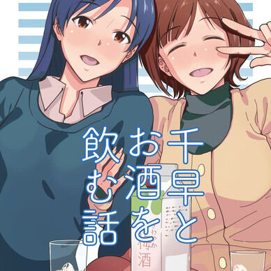 千早とお酒を飲む話