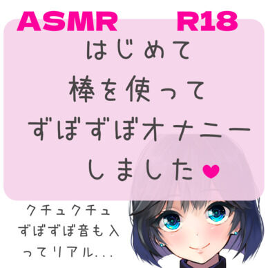 R18 はじめて棒を使ってずぼずぼオナニーしました ※ご注意 有料プラン投稿音声と同一音声です