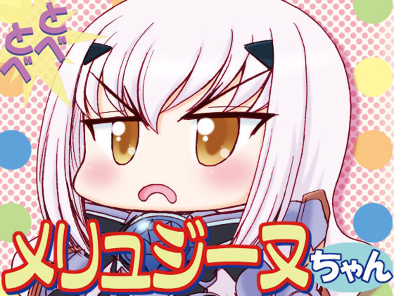 とべとべメリュジーヌちゃん１