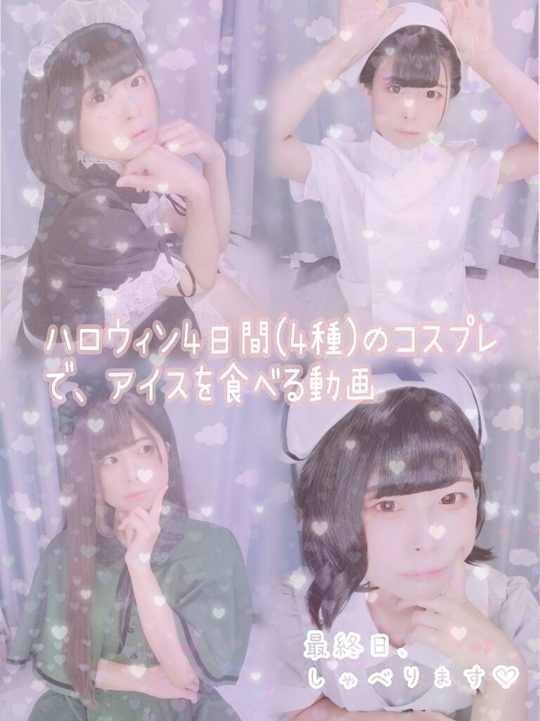 最終日、たくさん喋っています🗣💭❣️「2021年ハロウィン🎃4日間、4種のコスプレでアイスを食べる動画🎥」