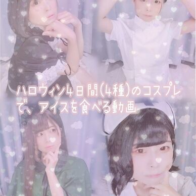 最終日、たくさん喋っています🗣💭❣️「2021年ハロウィン🎃4日間、4種のコスプレでアイスを食べる動画🎥」
