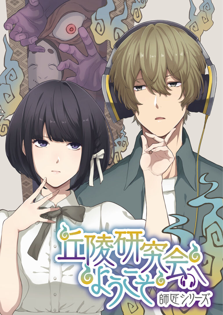 丘陵研究会へようこそ9月公演【1・2・3・4幕】