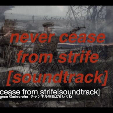 never cease from strife[soundtrack]Off Vocal　利用権利