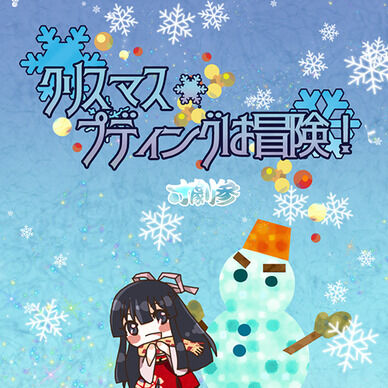 大正浪漫ミステリー寸劇!!「クリスマス・プディングは冒険!」