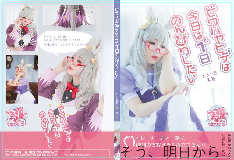 「ビワハヤヒデは今日は1日のんびりしたい」コスプレROM