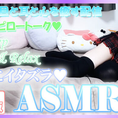 いつもの服で雑談しながらASMR♡【Aug. 17, 2020】