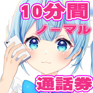 ルーナと2人きりで話せる通話チケット（10分単位）