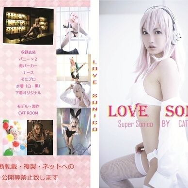 LOVE　SONICO　～すーぱーそに子写真集～