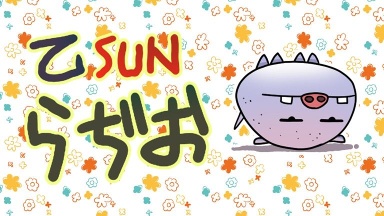 乙SUNラジオ　vol.33