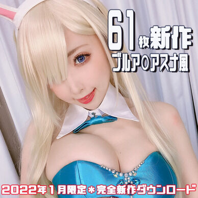 ブルアカアスナ風バニーガール