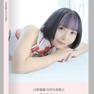 白釈迦遺 自作写真集① 癒しのゆいぴょん