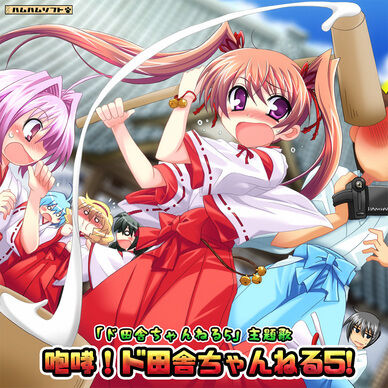 『咆哮！ド田舎ちゃんねる５！』－ド田舎ちゃんねる５ 主題歌－