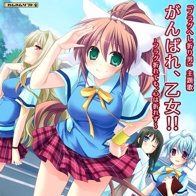 『がんばれ、乙女！！』－フラグへし折り男　主題歌－