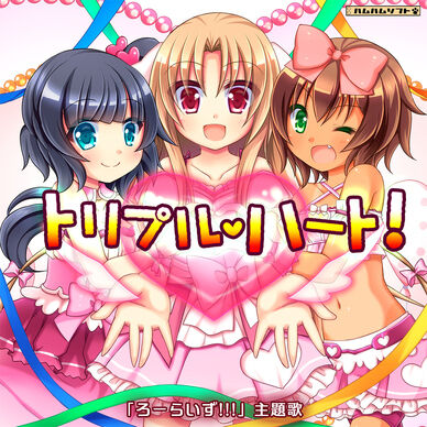 『トリプル・ハート！』ーろーらいず!!!　主題歌ー
