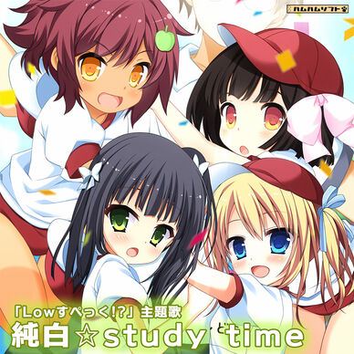 『純白☆study time』－Lowすぺっく!?　主題歌－