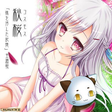 『秋桜（コスモス）』－妹を汚した記憶　主題歌－