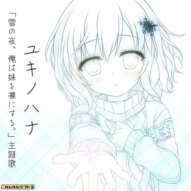 『ユキノハナ』－雪の夜、俺は妹を裸にする。主題歌－