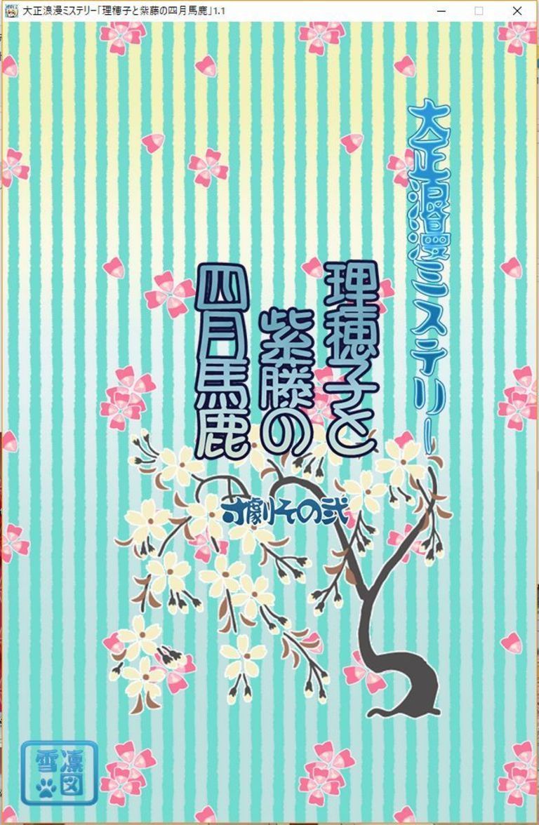 大正浪漫ミステリー寸劇！！「理穂子と紫藤の四月馬鹿」