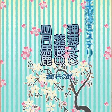 大正浪漫ミステリー寸劇！！「理穂子と紫藤の四月馬鹿」