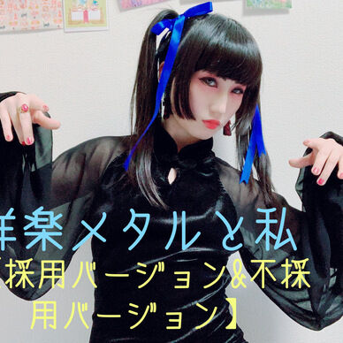 洋楽メタルと私【採用バージョン&不採用バージョン】