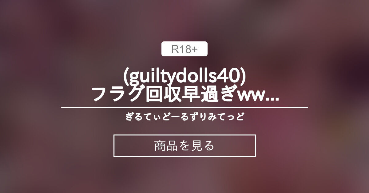 【死体ちゃん】 (guiltydolls40)フラグ回収早過ぎwww＃死体ちゃんの即おちわからせだぶるぴーしゅぅうう ぎるてぃどーるずりみてっど❤︎ (ぎるてぃどーるず[guiltydolls])の商品｜ファンティア[Fantia]