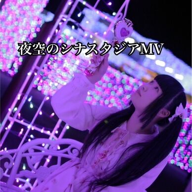 夜空のシナスタジアMV