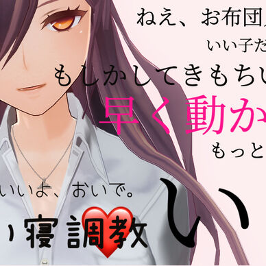 添い寝〇〇🖤耳責め、乳首責め