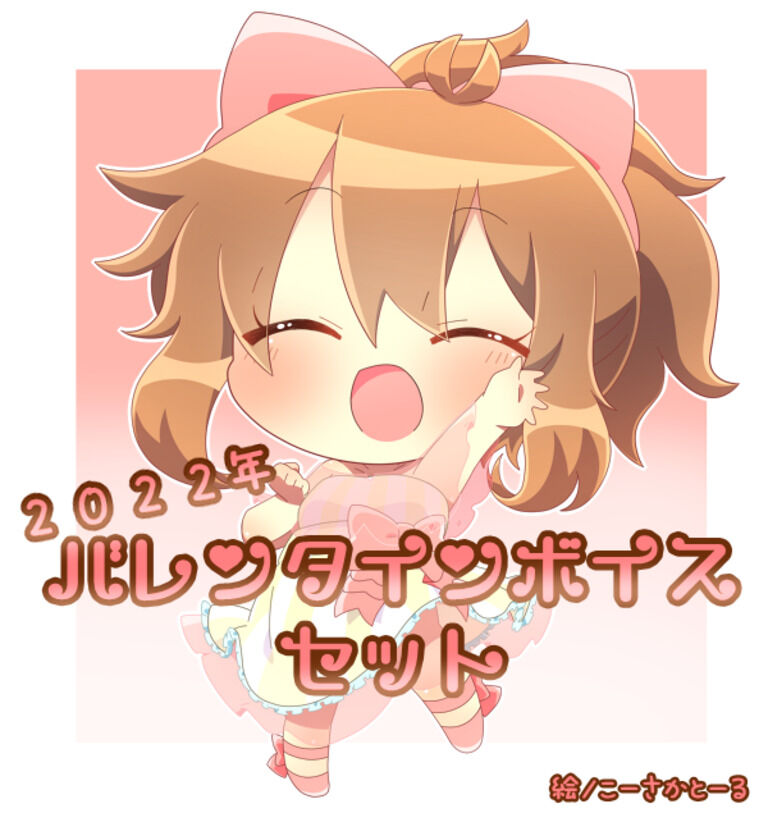 2022年バレンタインボイスセット