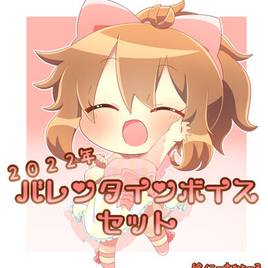 2022年バレンタインボイスセット