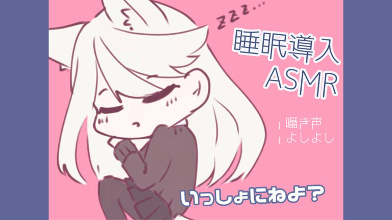 YouTube音声③添い寝