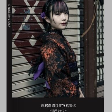 白釈迦遺自作写真集②〜浅草を歩く〜