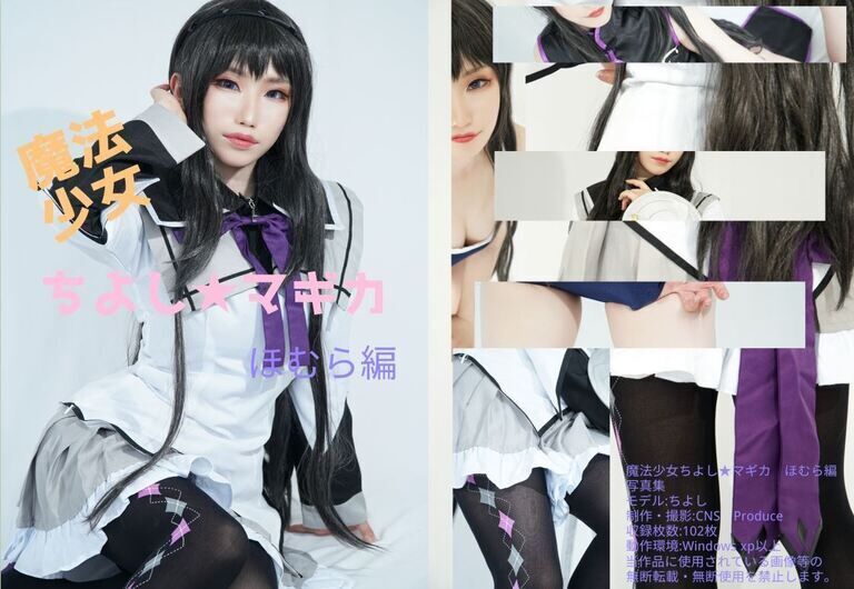 魔法少女　ちよし☆マギカ　ほむら編