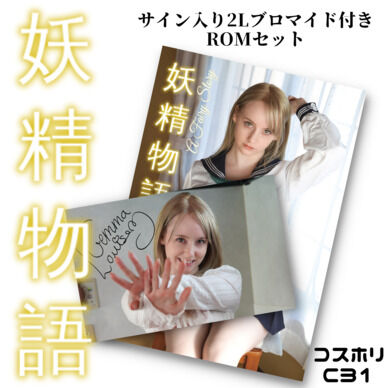 限定 ジェマ・ルイーズ「妖精物語」ROMセット