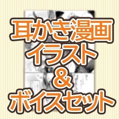 【漫画イラスト&ボイスセット】幼馴染同士で初めての…相互耳かき♡