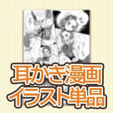 【漫画イラスト単品】幼馴染同士で初めての…相互耳かき♡