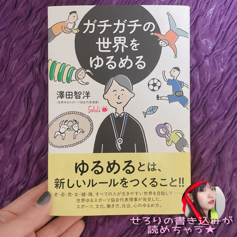 【痕跡本お譲りします】ガチガチの世界をゆるめる 著:澤田智洋