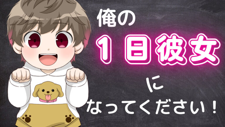 俺の1日彼女になってください！